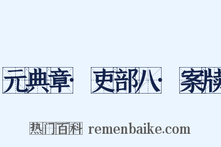 元典章·吏部八·案牍是什么意思的图片